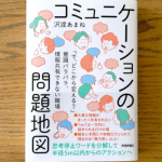 書籍『コミュニケーションの問題地図』にnanotyが紹介されました