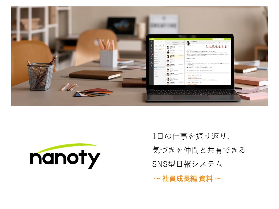 nanotyサービス資料（社員成長編）