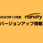 2023年10月度アップデート情報