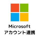 nanoty×Microsoft～アカウント連携が可能になりました～