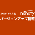 2024年1月度アップデート情報