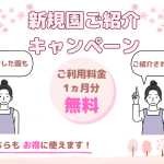 【終了】〈園向けnanoty〉ご好評につき第２弾を実施！　新規園ご紹介キャンペーン