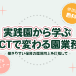 【終了】〈園向けnanoty〉無料WEBセミナー開催！実践園から学ぶ ICTで変わる園業務