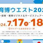 【終了】〈園向けnanoty〉保育博ウエスト2024に出展します！