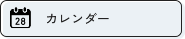 カレンダー