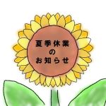 夏季休業のお知らせ