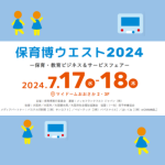 『保育博ウエスト2024』に出展してきました！