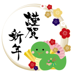 新年のごあいさつ