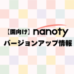 〈園向けnanoty〉バージョンアップのお知らせ