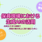 〈園向けnanoty〉無料WEBセミナー開催！保育現場における「生成AI」の活用
