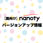 〈園向けnanoty〉バージョンアップのお知らせ