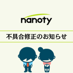 nanoty不具合修正のお知らせ（2025.08版）