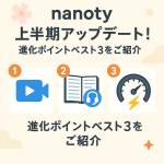 nanoty上半期アップデート！改善ポイントベスト3をご紹介