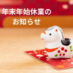 2025年　年末年始休業のお知らせ