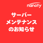 【重要】サーバーメンテナンスのお知らせ